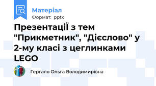 ПрезентаціЇ з тем "Прикметник", "Дієслово" у 2-му класі з цеглинками LEGO