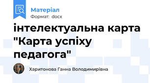 інтелектуальна карта "Карта успіху педагога"