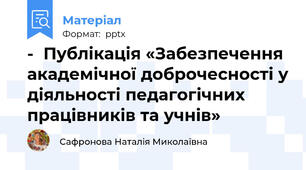 -	Публікація «Забезпечення академічної доброчесності у діяльності педагогічних працівників та учнів»