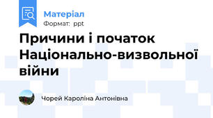 Причини і початок Національно-визвольної війни