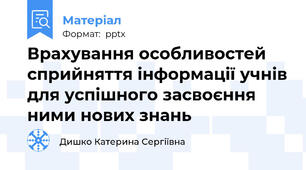 Врахування особливостей сприйняття інформації учнів для успішного засвоєння ними нових знань