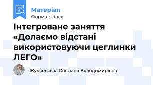 Інтегроване заняття «Долаємо відстані використовуючи цеглинки ЛЕГО»