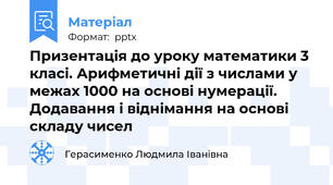 Призентація до уроку математики 3 класі. Арифметичні дії з числами у межах 1000 на основі нумерації. Додавання і віднімання на основі складу чисел