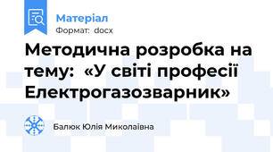 Методична розробка на тему:  «У світі професії Електрогазозварник»