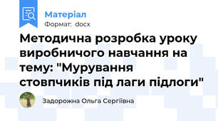 Методична розробка уроку виробничого навчання на тему: "Мурування стовпчиків під лаги підлоги"