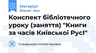 Конспект бібліотечного уроку (заняття) "Книги за часів Київської РусІ"