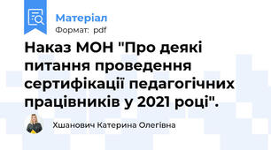 Наказ МОН "Про деякі питання проведення сертифікації педагогічних працівників у 2021 році".