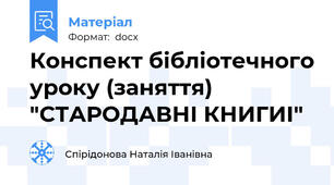 Конспект бібліотечного уроку (заняття) "СТАРОДАВНІ КНИГИІ"