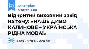 Відкритий виховний захід  на тему: «НАШЕ ДИВО КАЛИНОВЕ – УКРАЇНСЬКА РІДНА МОВА!»