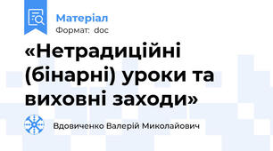 «Нетрадиційні (бінарні) уроки та виховні заходи»