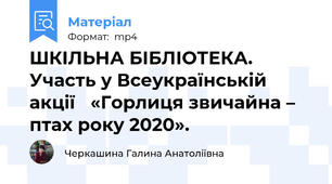 ШКІЛЬНА БІБЛІОТЕКА.    Участь у Всеукраїнській  акції   «Горлиця звичайна – птах року 2020».