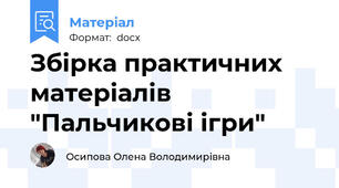 Збірка практичних матеріалів "Пальчикові ігри"