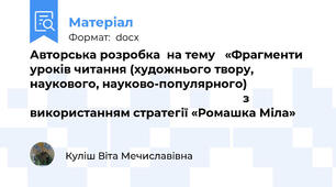Авторська розробка  на тему   «Фрагменти уроків читання (художнього твору, наукового, науково-популярного)                                                                                        з використанням стратегії «Ромашка Міла»