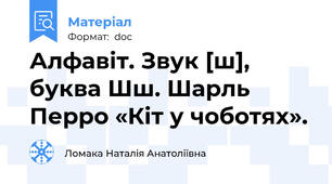 Алфавіт. Звук [ш],  буква Шш. Шарль Перро «Кіт у чоботях».