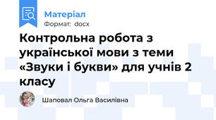 Контрольна робота з української мови з теми «Звуки і букви» для учнів 2 класу