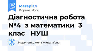 Діагностична робота  №4  з математики  3  клас   НУШ