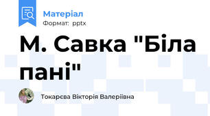 М. Савка "Біла пані"