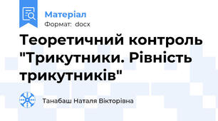 Теоретичний контроль "Трикутники. Рівність трикутників"