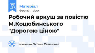 Робочий аркуш за повістю М.Коцюбинського "Дорогою ціною"