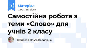 Самостійна робота з теми «Слово» для учнів 2 класу