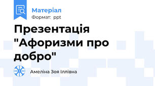 Презентація "Афоризми про добро"