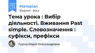 Тема урока : Вибір діяльності. Вживання Past simple. Словозначення : суфікси, префікси