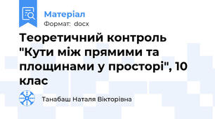 Теоретичний контроль "Кути між прямими та площинами у просторі", 10 клас