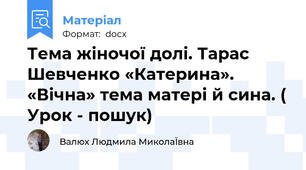 Тема жіночої долі. Тарас Шевченко «Катерина». «Вічна» тема матері й сина. ( Урок - пошук)