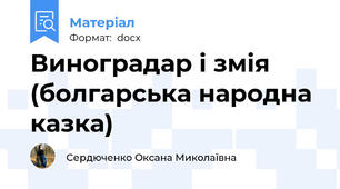 Виноградар і змія (болгарська народна казка)