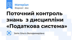 Поточний контроль знань  з дисципліни «Податкова система»