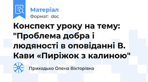 Конспект уроку на тему: "Проблема добра і людяності в оповіданні В. Кави «Пиріжок з калиною"
