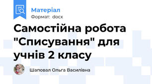 Самостійна робота "Списування" для учнів 2 класу