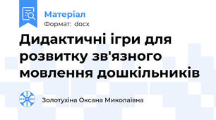 Дидактичні ігри для розвитку зв'язного мовлення дошкільників