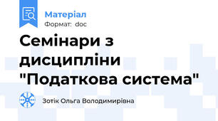 Семінари з дисципліни "Податкова система"