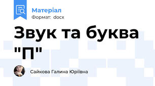 Звук та буква "П"