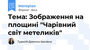 Тема: Зображення на площині "Чарівний світ метеликів"