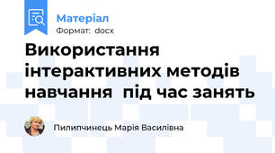 Використання інтерактивних методів навчання  під час занять