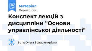 Конспект лекцій з дисципліни "Основи управлінської діяльності"