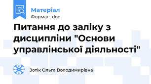 Питання до заліку з дисципліни "Основи управлінської діяльності"