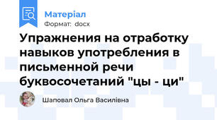 Упражнения на отработку навыков употребления в письменной речи буквосочетаний "цы - ци"