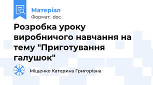 Розробка уроку виробничого навчання на тему "Приготування галушок"