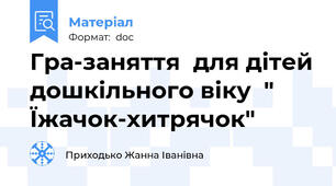Гра-заняття  для дітей дошкільного віку  " Їжачок-хитрячок"