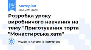 Розробка уроку виробничого навчання на тему "Приготування торта "Монастирська хата"