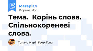 Тема.	Корінь слова. Спільнокореневі слова.