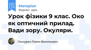Урок фізики 9 клас. Око як оптичний прилад. Вади зору. Окуляри.
