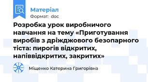 Розробка урок виробничого навчання на тему «Приготування виробів з дріжджового безопарного тіста: пирогів відкритих, напіввідкритих, закритих»