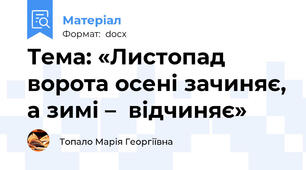 Тема: «Листопад  ворота осені зачиняє, а зимі –  відчиняє»