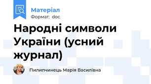 Народні символи України (усний журнал)