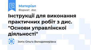 Інструкції для виконання практичних робіт з дис. "Основи управлінскої діяльності"