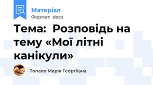 Тема:  Розповідь на тему «Мої літні канікули»